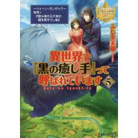 異世界で『黒の癒し手』って呼ばれています 5/ふじま美耶 | bookfan