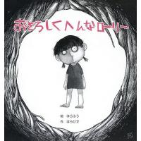 おそろしくへんなローリー/はらふう/はらひで | bookfan