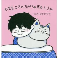 やまもとさんちのにゃまもとさん/ピイキチナツ | bookfan