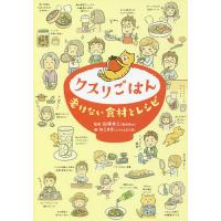 クスリごはん 老けない食材とレシピ/白澤卓二/ねこまき | bookfan