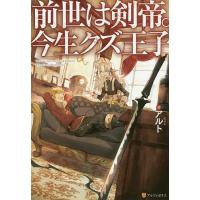 前世は剣帝。今生クズ王子/アルト | bookfan