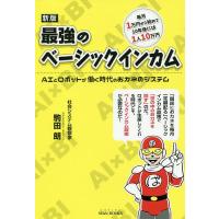 最強のベーシックインカム AIとロボットが働く時代のおカネのシステム 毎月1万円から始めて10年後には1人10万円/駒田朗 | bookfan