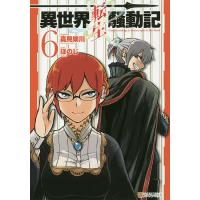 異世界転生騒動記 6/高見梁川/ほのじ | bookfan