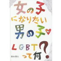 女の子になりたい男の子LGBTって何?/森木森も | bookfan