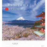 〈Fujiyama〉永遠の富士山/太田裕史 | bookfan