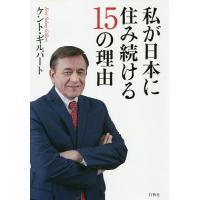 私が日本に住み続ける15の理由/ケント・ギルバート | bookfan