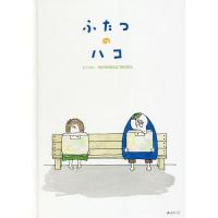 ふたつのハコ/noranecobooks | bookfan