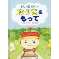 もりのきでんしゃゆうきをもって/ナカオマサトシ/はやしともみ | bookfan