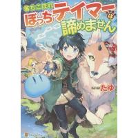 落ちこぼれぼっちテイマーは諦めません/たゆ | bookfan