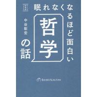 眠れなくなるほど面白い哲学の話/中谷彰宏 | bookfan