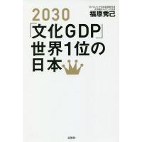 2030「文化GDP」世界1位の日本/福原秀己 | bookfan