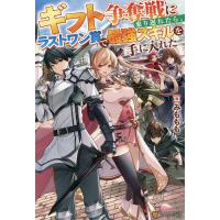 ギフト争奪戦に乗り遅れたら、ラストワン賞で最強スキルを手に入れた/みももも | bookfan