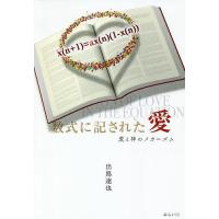 数式に記された愛 愛と神のメカニズム/出嶌達也 | bookfan