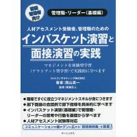 インバスケット演習と面接演習の実践 人材アセスメント受験者、管理職のための 初級管理者向け 管理職・リーダー〈基礎編〉/西山真一/廣瀬正人 | bookfan