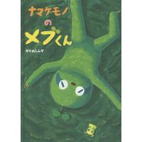 ナマケモノのメブくん/かやのしんや | bookfan