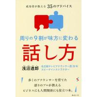 周りの9割が味方に変わる話し方 成功者が教える35のアドバイス/浅沼道郎 | bookfan