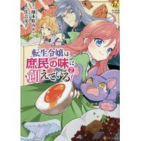 転生令嬢は庶民の味に飢えている 2/柚木原みやこ/住吉文子 | bookfan