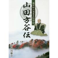 山田方谷伝 備中松山藩幕末秘話 上/宇田川敬介 | bookfan