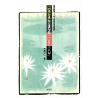 四季を重ねる俳句集・二百八十八句 改元前後1462日の日本の風景/吉澤兄一 | bookfan