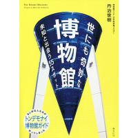 世にも奇妙な博物館 未知と出会う55スポット/丹治俊樹 | bookfan