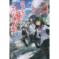 さようなら竜生、こんにちは人生 22/永島ひろあき | bookfan