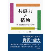 共感力と情動 外国語教育がめざすもの/山本玲子 | bookfan