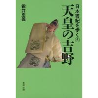 天皇の吉野/蝶井忠義 | bookfan