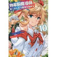 効率厨魔導師、第二の人生で魔導を極める 10/浅川圭司/謙虚なサークル | bookfan