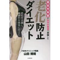 現役内科医が自分の身体で実験した老化防止ダイエット/山田博規 | bookfan