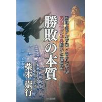 勝敗の本質 日本とアングロ・サクソンの民族性にみる違いと共通点/柴本崇行 | bookfan