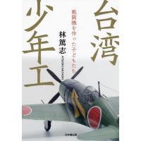 台湾少年工 戦闘機を作った子どもたち/林篤志 | bookfan