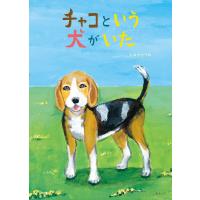 チャコという犬がいた/たなかちづみ | bookfan