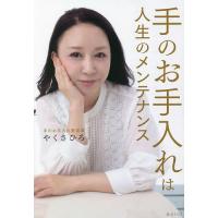手のお手入れは人生のメンテナンス/やくさひろ | bookfan