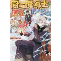 厨二魔導士の無双が止まらないようです/ヒツキノドカ | bookfan