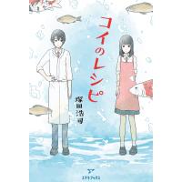 コイのレシピ/塚田浩司 | bookfan