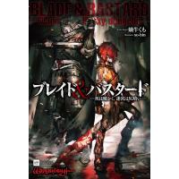 ブレイド&amp;バスタード 灰は暖かく、迷宮は仄暗い/蝸牛くも | bookfan