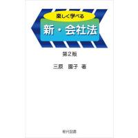 楽しく学べる新・会社法/三原園子 | bookfan