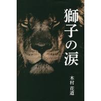 獅子の涙/木村花道 | bookfan