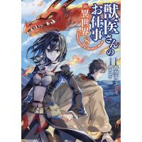 獣医さんのお仕事in異世界 8/蒼空チョコ/hu‐ko | bookfan