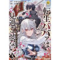 転生ババァは見過ごせない! 元悪徳女帝の二周目ライフ 3/ナカノムラアヤスケ/文月路亜 | bookfan