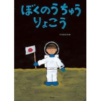 ぼくのうちゅうりょこう/うちみひろみ/子供/絵本 | bookfan