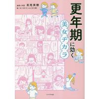 更年期に効く美女ヂカラ/高尾美穂/ねこまき（にゃんとまた旅） | bookfan