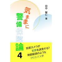 気ままに警備保障論 4/田中智仁 | bookfan