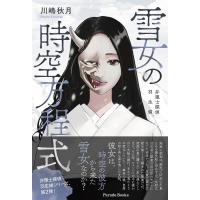 雪女の時空方程式/川嶋秋月 | bookfan