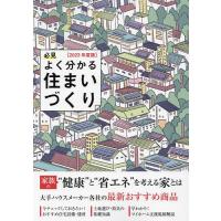 必見よく分かる住まいづくり 2023年度版/日本プレハブ新聞社編集部 | bookfan