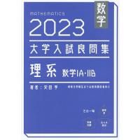 数学大学入試良問集理系数学1A・2B 2023/安田亨 | bookfan