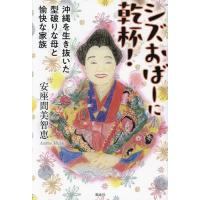 シズおばーに乾杯! 沖縄を生き抜いた型破りな母と愉快な家族/安座間美智恵 | bookfan