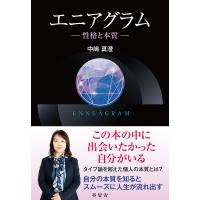 エニアグラム 性格と本質/中嶋真澄 | bookfan