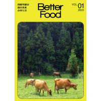 Better Food 持続可能な食の未来の作り方 VOL.01(2023) | bookfan
