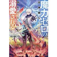 魔力ゼロの出来損ない貴族、四大精霊王に溺愛される/日之影ソラ | bookfan